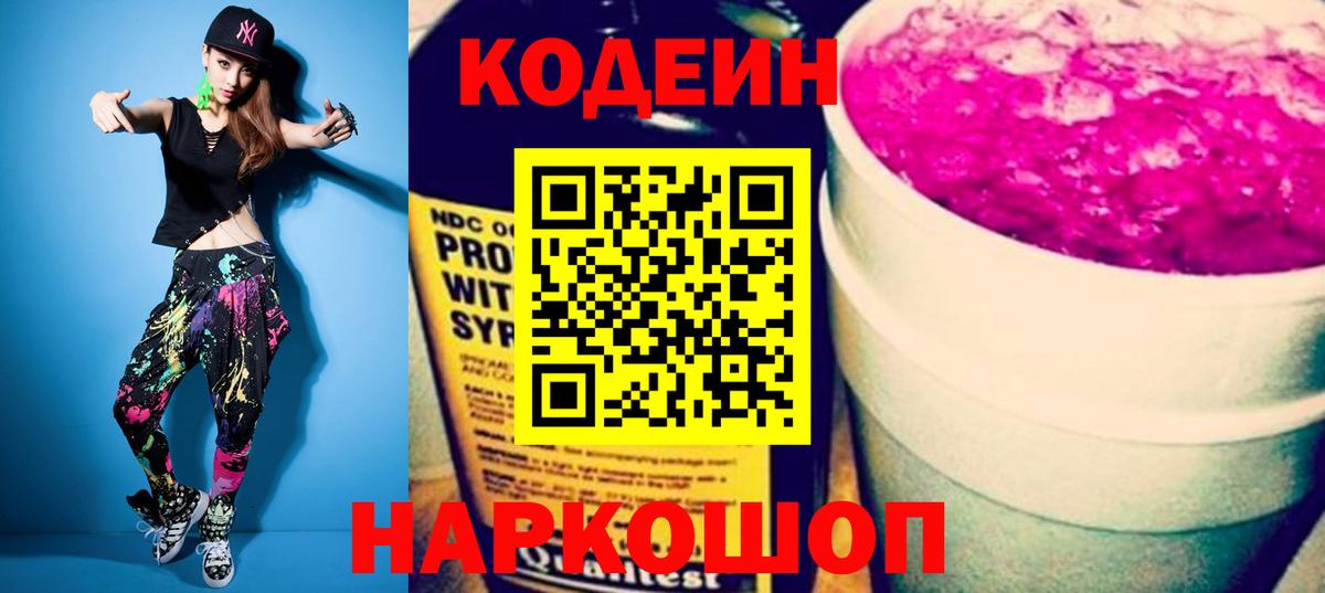 Кодеин Purple Drank  Вход с VPN  Дятьково  Codein Purple Drank 