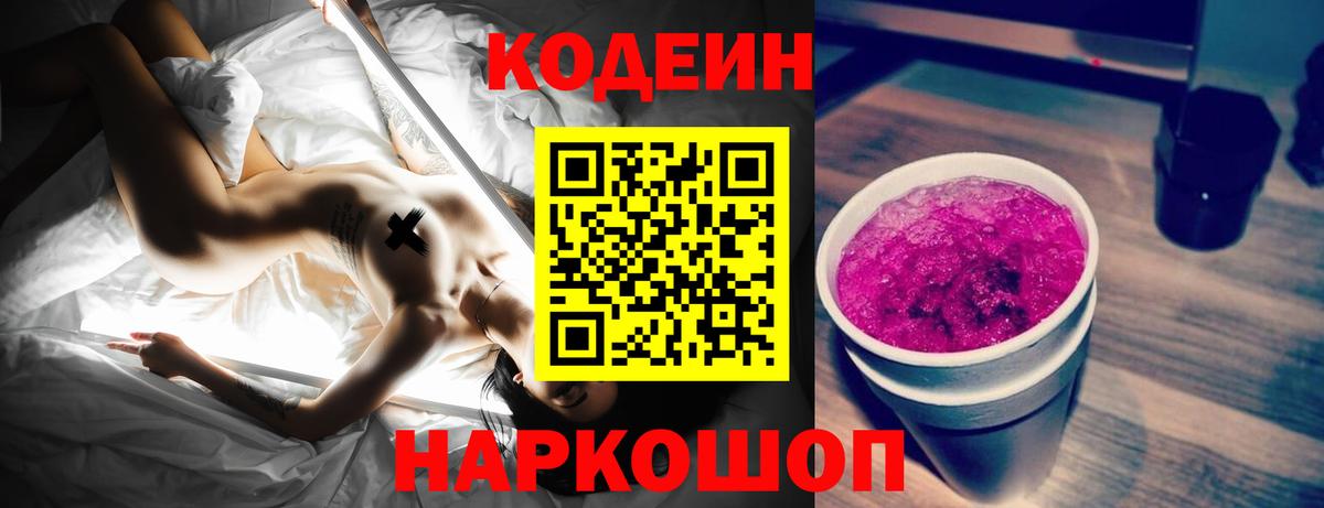 Кодеин напиток Lean (лин) Дятьково